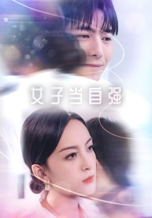 女子当自强(62集) 女子当自强(62集)在哪里可以全集