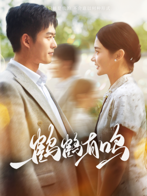 鹤鹤有鸣(87集) 鹤鹤有鸣(87集)精彩短剧热播中