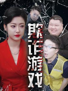 欺诈游戏(34集) 欺诈游戏(34集)短剧精彩片段