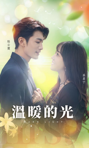 温暖的光(30集) 温暖的光(30集)每日分享短剧
