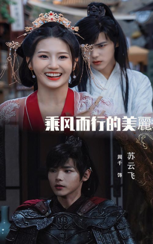 乘风而行的美丽（57集）热门短剧推荐。
