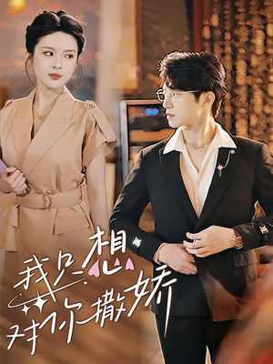 我只想对你撒娇(53集) 我只想对你撒娇(53集)追短剧关注我