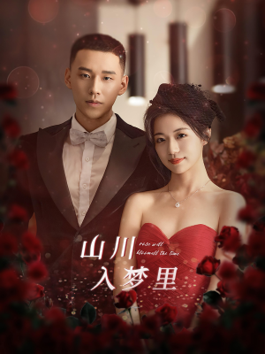 山川入梦里(88集) 山川入梦里(88集)热门短剧推荐