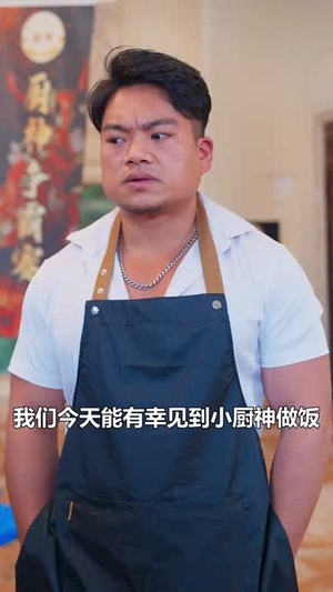 燃烧吧厨神（30集）精彩短剧抢先看