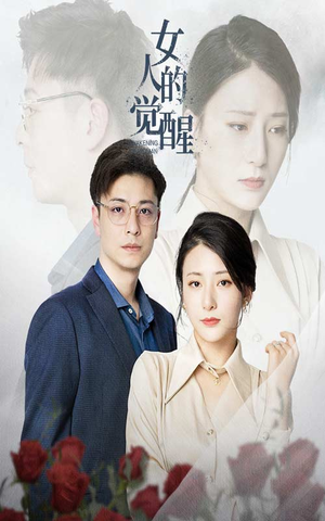 女人的觉醒(55集) 女人的觉醒(55集)热门短剧大全
