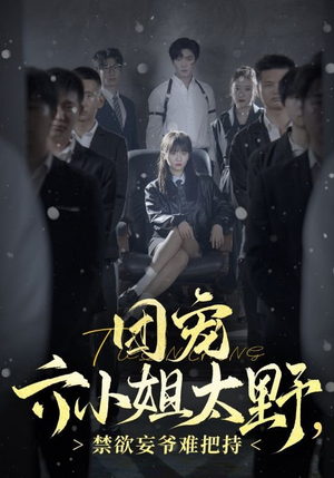 团宠六小姐太野,禁欲妄爷难把持(90集) 团宠六小姐太野,禁欲妄爷难把持(90集)短剧太精彩