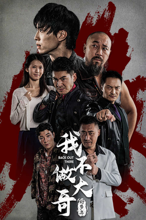 我不做大哥好多年(32集) 我不做大哥好多年(32集)最新上映的短剧