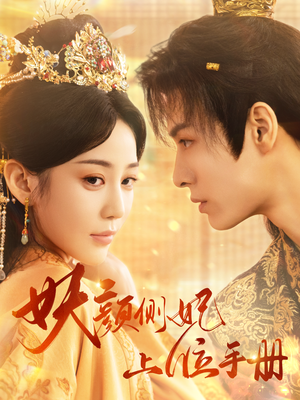 妖颜侧妃上位手册(59集) 妖颜侧妃上位手册(59集)短剧也太好看了