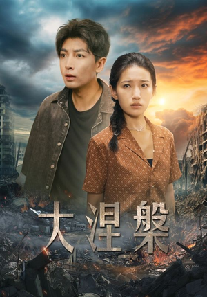 大涅槃(32集) 大涅槃(32集)一起追生活短剧