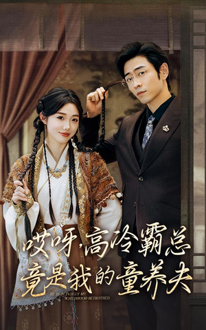 哎呀,高冷霸总竟是我的童养夫(65集) 哎呀,高冷霸总竟是我的童养夫(65集)直接追到结尾