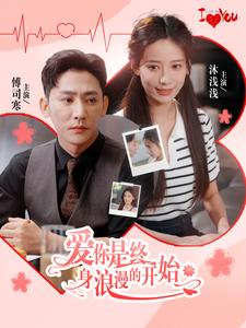 爱你是终身浪漫的开始(98集) 爱你是终身浪漫的开始(98集)好看上头的短剧