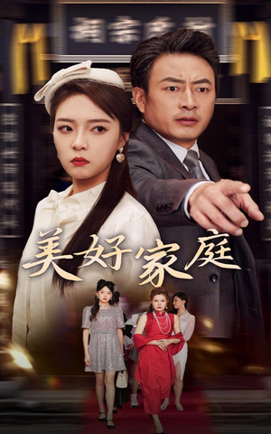 美好家庭(35集) 美好家庭(35集)每天分享短剧