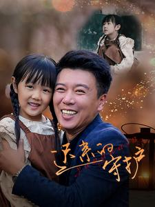 迟来的守护(51集) 迟来的守护(51集)太好看了短剧