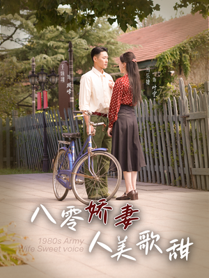 八零娇妻人美歌甜(99集) 八零娇妻人美歌甜(99集)在线免费观看