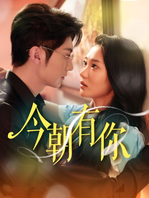 今朝有你(64集) 今朝有你(64集)太好看了短剧