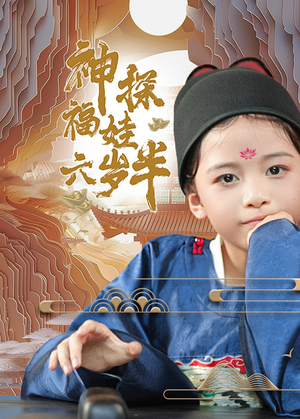 神探福娃六岁半(63集) 神探福娃六岁半(63集)这部短剧太好看