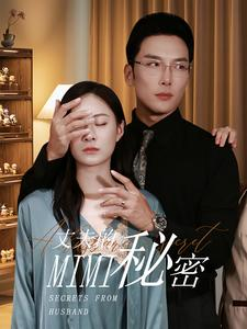 丈夫的秘密（50集）精彩短剧抢先看