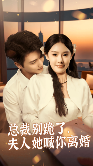 总裁别跪了,夫人她喊你离婚(50集) 总裁别跪了,夫人她喊你离婚(50集)全集一网打尽