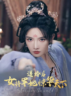 退婚后女将军她惊华天下（62集）短剧