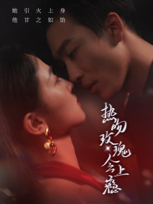 热吻玫瑰会上瘾（88集）短剧解说全集