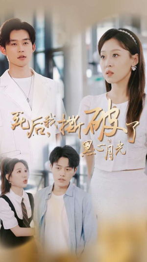 死后我撕破了黑心月光（36集）夸克网盘观看