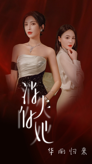 消失的她华丽归来(39集) 消失的她华丽归来(39集)短剧在哪里看