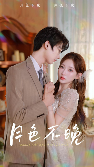 月色不晚(81集) 月色不晚(81集)短剧推荐上热门