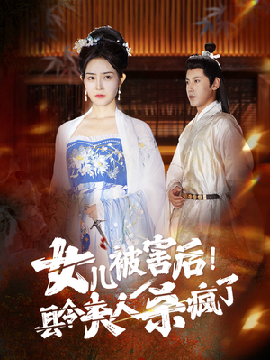 女儿被害后!县令夫人杀疯了(41集) 女儿被害后!县令夫人杀疯了(41集)全网独播免费看