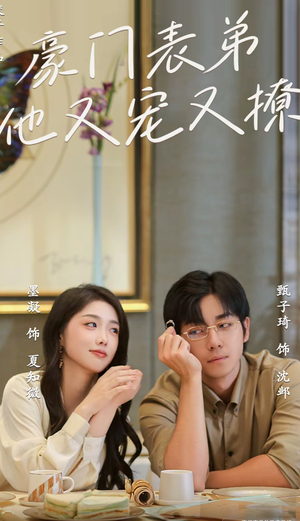 豪门表弟他又宠又撩(56集) 豪门表弟他又宠又撩(56集)网络小短剧