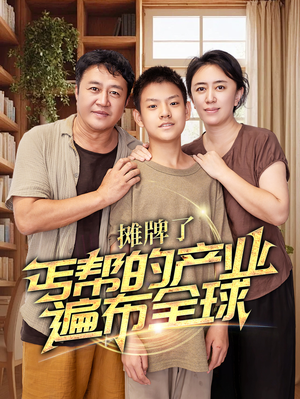 摊牌了，丐帮的产业遍布全球（66集）短剧