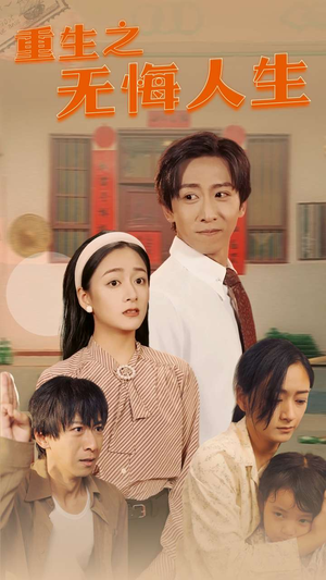 重生之无悔人生(75集) 重生之无悔人生(75集)超好看的短剧