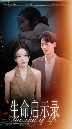 生命启示录(54集) 生命启示录(54集)超好看古装短剧