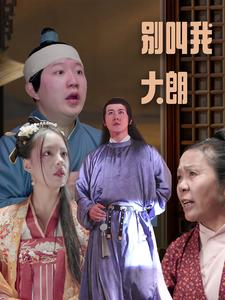 别叫我大朗（84集）精彩短剧来袭