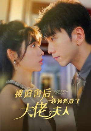 被迫害后,我竟然成了大佬夫人(60集) 被迫害后,我竟然成了大佬夫人(60集)恋爱短剧分享