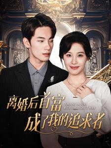 离婚后首富成了我的追求者(100集) 离婚后首富成了我的追求者(100集)免费看全集