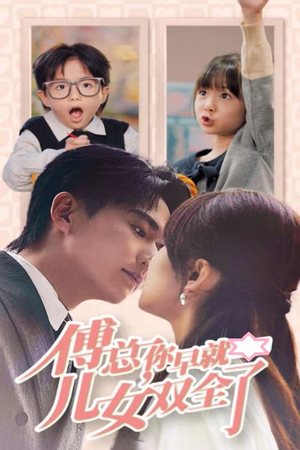 傅总你早就儿女双全了(40集) 傅总你早就儿女双全了(40集)第一季