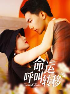 命运呼叫转移（100集）短剧小说在线看