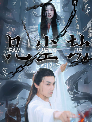 凡尘劫(80集) 凡尘劫(80集)今日最火短剧