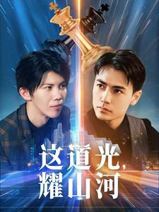 这道光,耀山河$大国荣耀之我为祖国造芯片(54集) 这道光,耀山河$大国荣耀之我为祖国造芯片(54集)百度在线观看