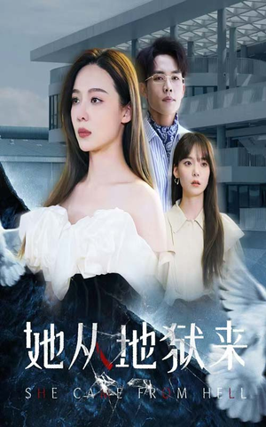 她从地狱来（82集）怎么看全集