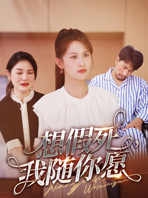 想假死,我随你愿(33集) 想假死,我随你愿(33集)正能量短剧分享