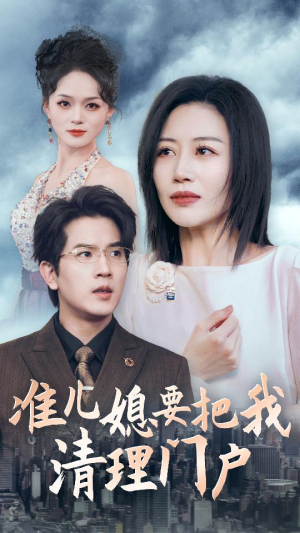 准儿媳要把我清理门户(36集) 准儿媳要把我清理门户(36集)短剧全集更精彩