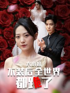 大小姐不装后全世界都跪了$被甩后大小姐狂虐渣男（53集）常回家看看短剧