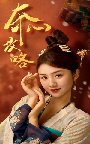 夺心攻略(63集) 夺心攻略(63集)独家内容免费看