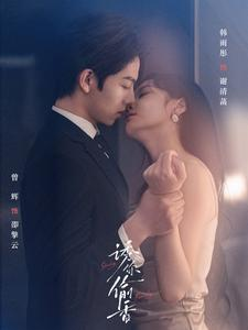 诱你tou香(82集) 诱你tou香(82集)第32集