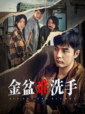 金盆难洗手(90集) 金盆难洗手(90集)超级好看的短剧