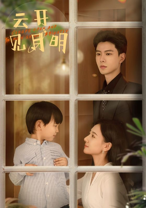 云开见月明(82集) 云开见月明(82集)独家内容免费看