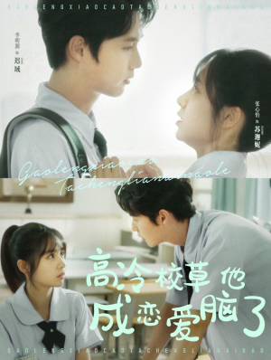 高冷校草他成恋爱脑了（80集）最热短剧推荐