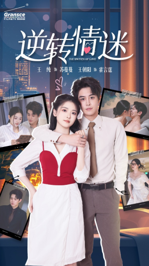 逆转情迷(82集) 逆转情迷(82集)分享热门短剧