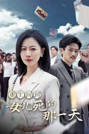 重生回到女儿死的那一天(30集) 重生回到女儿死的那一天(30集)百万短剧抢先看